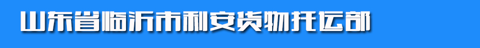 山东省临沂市利安货物托运部